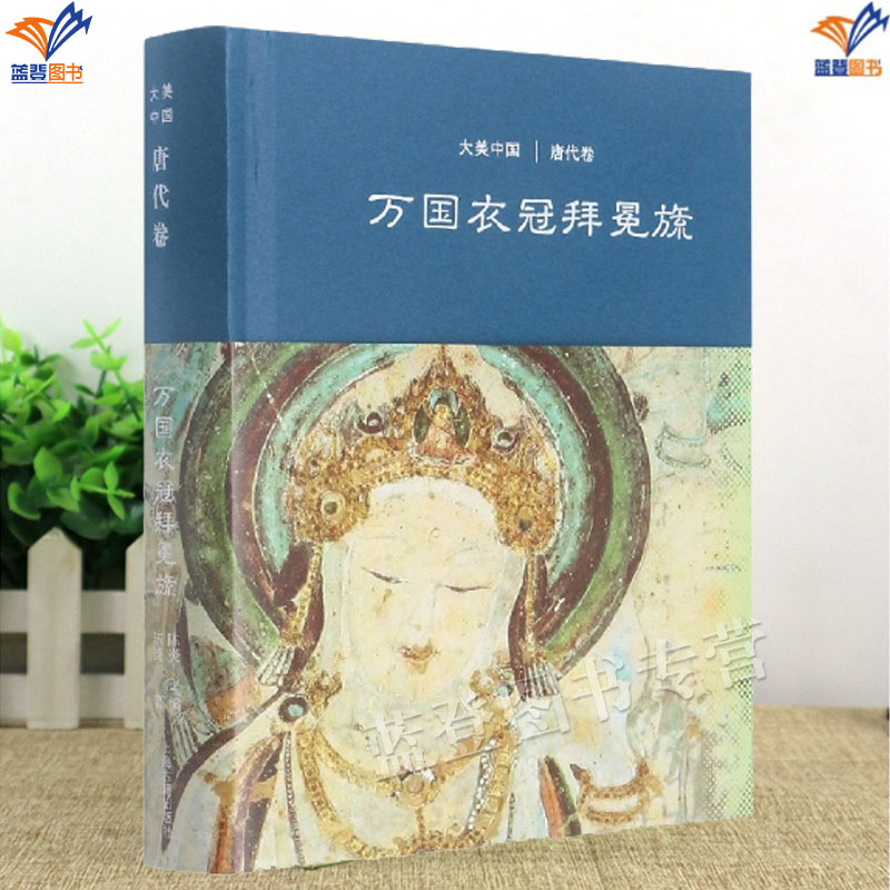 正版包邮大美中国万国衣冠拜冕旒