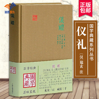 仪礼国学典藏 郑玄注儒家经典书籍 春秋战国时期的礼制汇编点校精审十三经之一与周礼礼记合称三礼四库全书为底本正版图书上海古籍