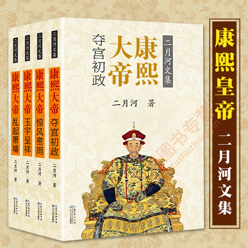二月河文集彩插珍藏版 康熙大帝全套4册二月河文集正版康熙大帝全传