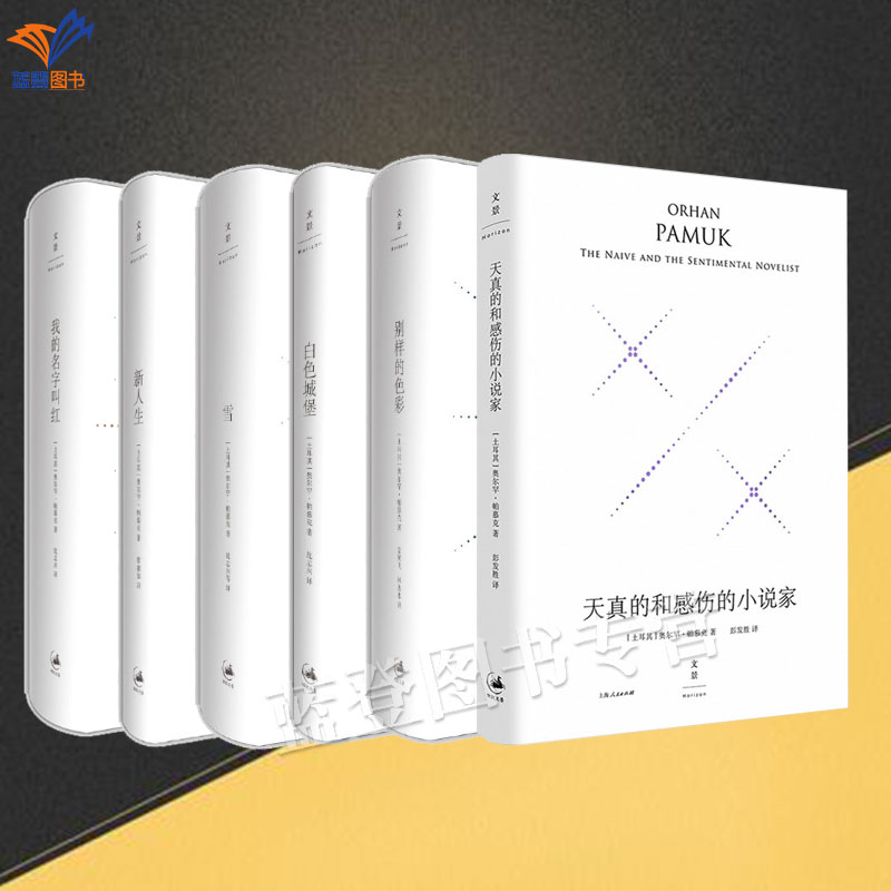 全6册我的名字叫红新人生雪白色