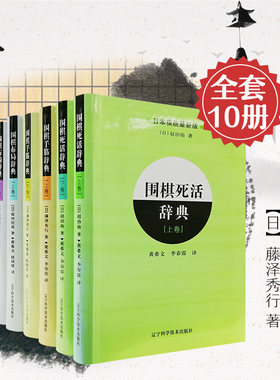 围棋辞典全套10册上下卷 围棋定式手筋布局死活让子棋辞典 棋书籍大全围棋棋谱 围棋套装成人围棋入门书籍教程速成围棋教材辽科