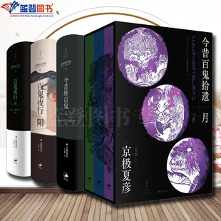 全四册今昔百鬼拾遗月百鬼夜行阴今昔续百鬼云百鬼夜行阳上海人民出版社日京极夏彦外国小说京极夏彦作品短篇小说集京极夏彦书籍
