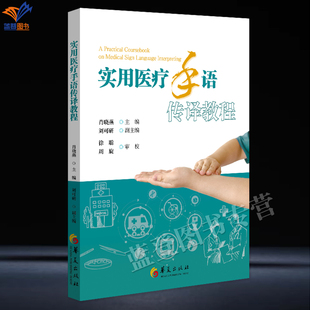 新书实用医疗手语传译教程肖晓燕华夏出版有一定手语基础的学习者量身定制医疗手语传译相关专业术语知识快速掌握医疗手语传译技能