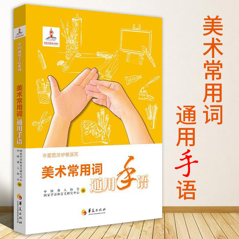 新版包邮美术常用词通用手语中国聋人协会国家手语和盲文研究中心特殊教育手语学校教材手语教程大全语言文字聋哑人手语教程华夏社