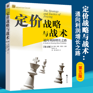 通向利润增长之路第五版 书籍管理书籍领导力企业管理管理学精力管理经营管理书籍商业模式 管理方面 定价战略与战术 华夏出版 社