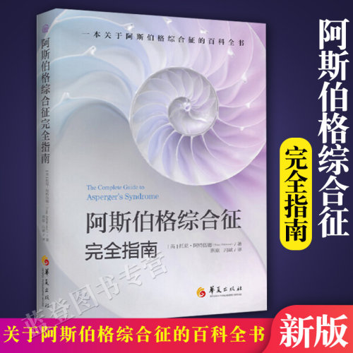 2022新版阿斯伯格综合征完全指南 英托尼阿特伍德 孤独症自闭症儿童行为语言智力情绪沟通障碍特殊教育心理学书籍正版华夏出版