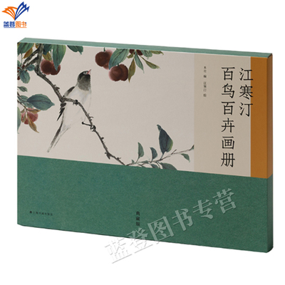 新书包邮江寒汀百鸟百卉画册一寒