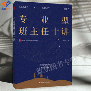 专业型班主任十讲大夏书系张志强正版包邮从经验型到专业型用科学方法解放班主任让教育回归育人本质教育理论教师用书华东师范大学