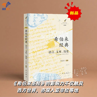 希伯来经典语言文本历史李思琪主编中西书局正版包邮经外文献史料希伯来圣经的影响力不仅触及西方世界亦深入亚非拉等地宗教理论