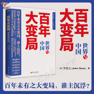新书百年大变局世界与中国正版包邮罗思义著人类发展史经济发展全面解锁中国崛起的密码与人类发展范式中国经济概况书籍东方出版社