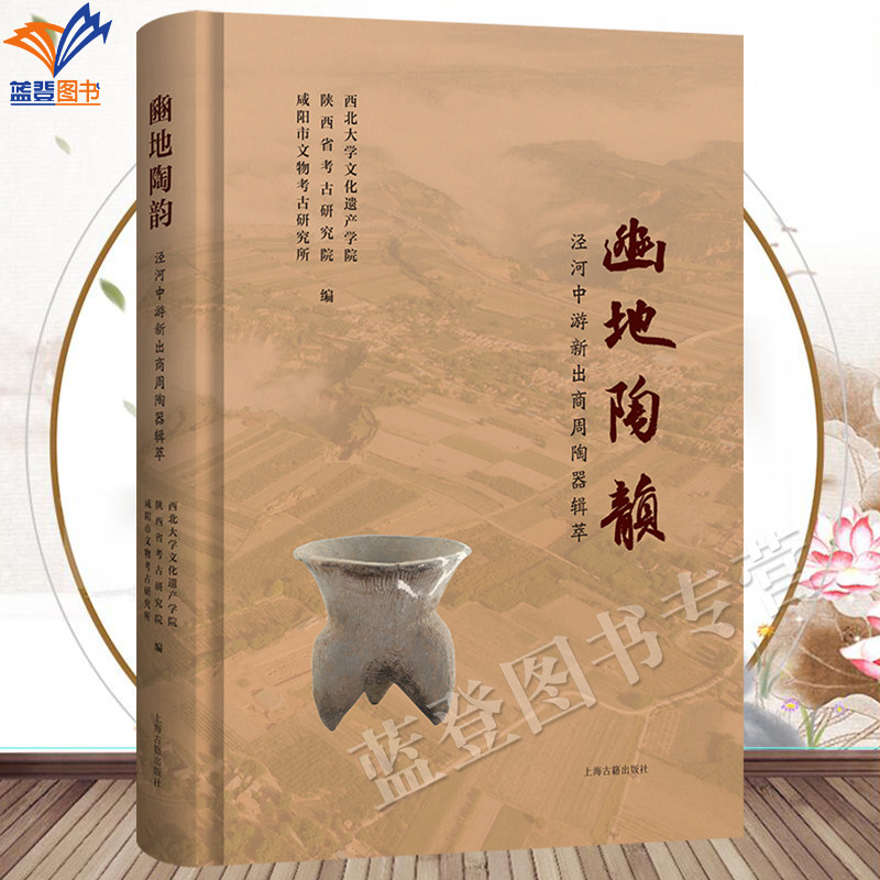 新书豳地陶韵泾河中游新出商周陶