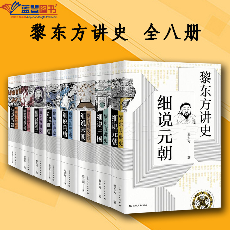 黎东方讲史全八册细说三国细说元朝细说明朝细说清朝细说民国创立细说两晋南北朝细说隋唐细说宋朝上海人民出版社中国通史历史读物