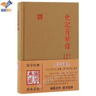 正版包邮史记菁华录精装国学典藏汉司马迁清姚苧田校注上海古籍社文学作品集历史中国史中国古典文学史记入门读本中国通史子部谱录
