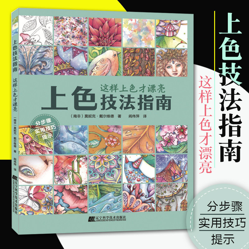 上色技法指南 这样上色才漂亮 涂色手绘入门绘画教程涂色绘画技法教程美术书籍绘画动植物减压填色涂色技巧色铅笔水彩配色教程辽宁,书籍/杂志/报纸,绘画（新）,淘宝优惠券,粉丝福利购,淘宝优惠卷