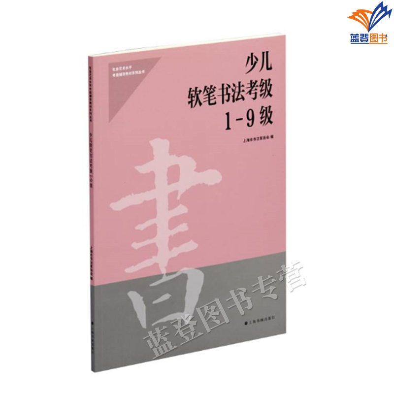 少儿软笔书法考级1-9级上海书画