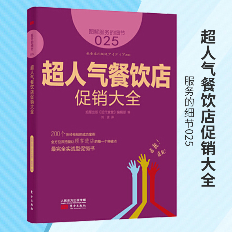 服务的细节025超人气餐饮店促销大全图解服务的细节客户服务管理市场营销企业管理销售沟通说话技巧企业生产经营与管理书籍东方版