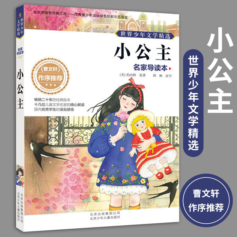 小公主名家导读本 世界少年文学精选8-9-10-11-12岁 正版书籍 儿童文学曹文轩作序推荐 青少年课外阅读儿童故事成长故事书北京少儿属于什么档次？