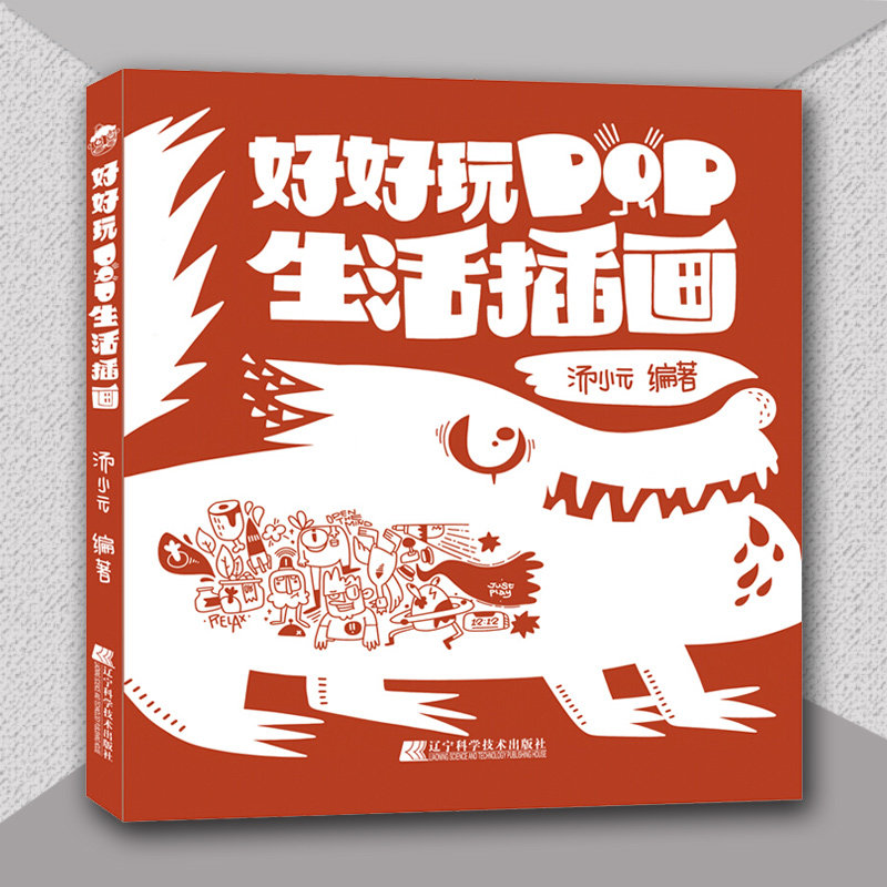 好好玩pop生活插画汤小元pop插画集艺术字设计书籍pop教程书籍手绘