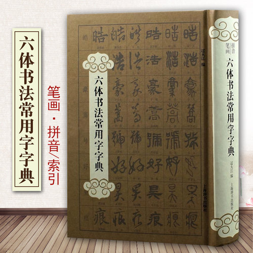 六体书法常用字字典过大江工具书书籍大全字典工具书艺术书法篆刻教程技法书法作品实用书法工具书历代书家墨迹碑刻上海辞书出版社