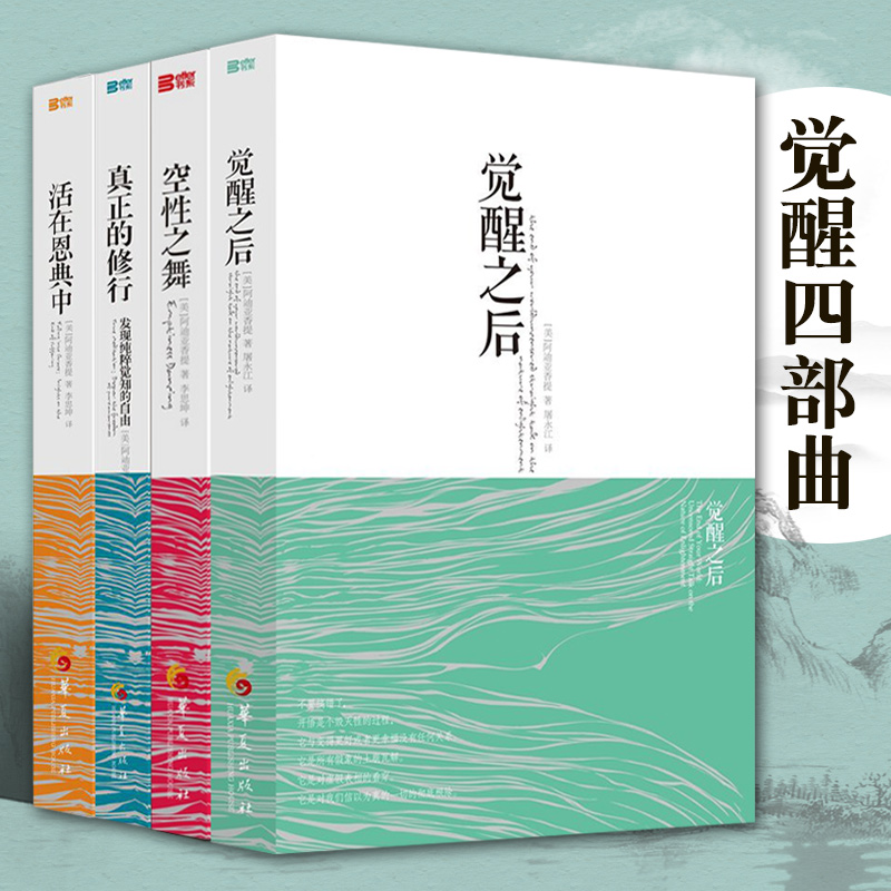 觉醒四部曲全4册活在恩典中觉醒之后空性之舞真正的修行心理类图书心理书籍心灵治愈修养修身养性女性心态心理疏导阿迪亚香提华 书籍/杂志/报纸 自由组合套装 原图主图