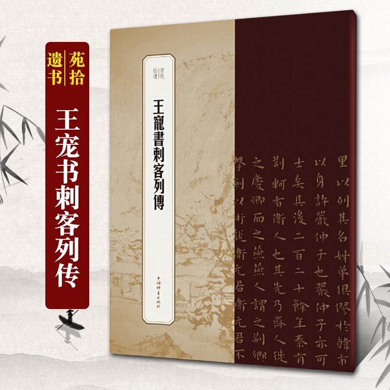 王宠书刺客列传 书苑拾遗系列王祎书法篆刻碑帖字帖历代碑帖精粹书法字帖书法作品书法教程篆刻书籍篆刻学上海辞书出版社