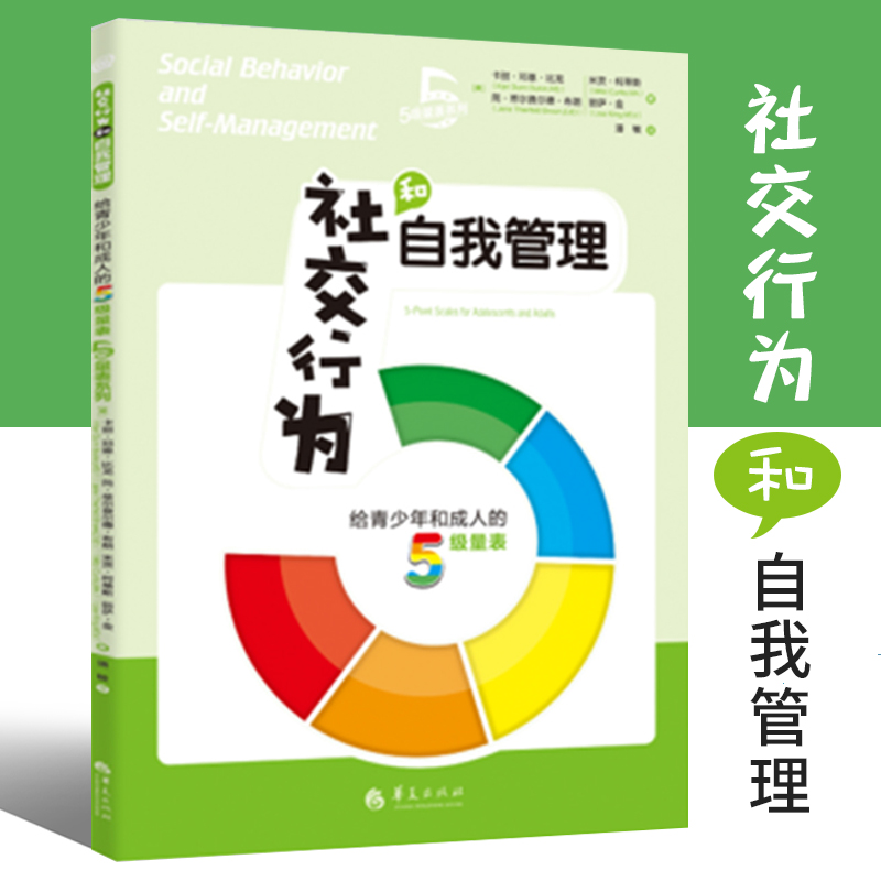 社交行为和自我管理给青少年和成人的5级量表 美卡丽邓恩比龙社交书籍人际交往社交沟通技巧书籍人际沟通社交书籍正版华夏出版社 书籍/杂志/报纸 教育/教育普及 原图主图