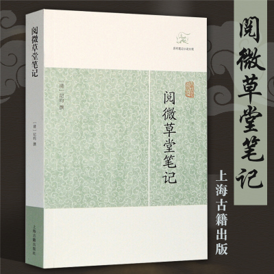 正版包邮 阅微草堂笔记 历代笔记小说大观 纪晓岚中国古典名著中国古诗词文学全书无删减 清纪昀著志怪小说上海古籍出版社