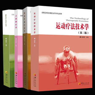 正版包邮全4册运动疗法技术学第2版康复疗法评定学第2版临床作业疗法学第2版言语治疗学第2版康复治疗学专业教材康复书华夏出版