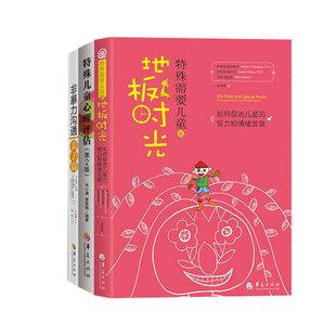 全3册非暴力沟通亲子篇特殊儿童心理评估特殊需要儿童 地板时光坏习惯纠正儿童教养暴力自闭症儿童家庭教育育儿方法书籍华夏出