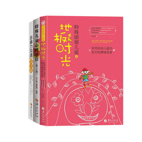 全3册非暴力沟通亲子篇特殊儿童心理评估特殊需要儿童的地板时光坏习惯纠正儿童教养暴力自闭症儿童家庭教育育儿方法书籍华夏出
