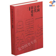 中国古代印论史修订版黄惇正版包邮上海书画出版社印学史篆刻艺术鉴赏篆刻技法技巧教程书篆刻基础知识书籍篆刻学印章技法教程书籍