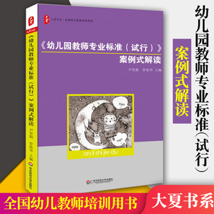 幼儿园教师书籍 幼儿园教师专业标准 解读幼儿教师培训用书籍 案例式 幼儿园老师用书幼儿园教师实施教育教学行为基本规华东 试行