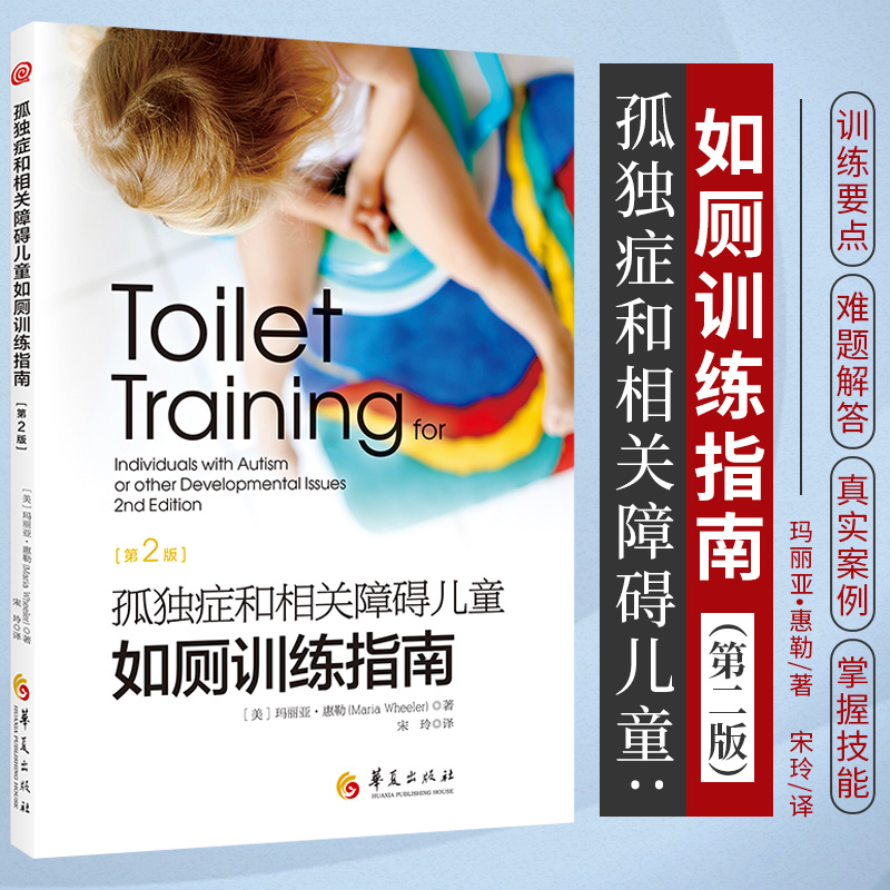 新版孤独症和相关障碍儿童如厕训练指南第2版美玛丽亚惠勒心理学心理咨询与治疗咨询与治疗理论孤独症儿童社会行为生活技能华夏社