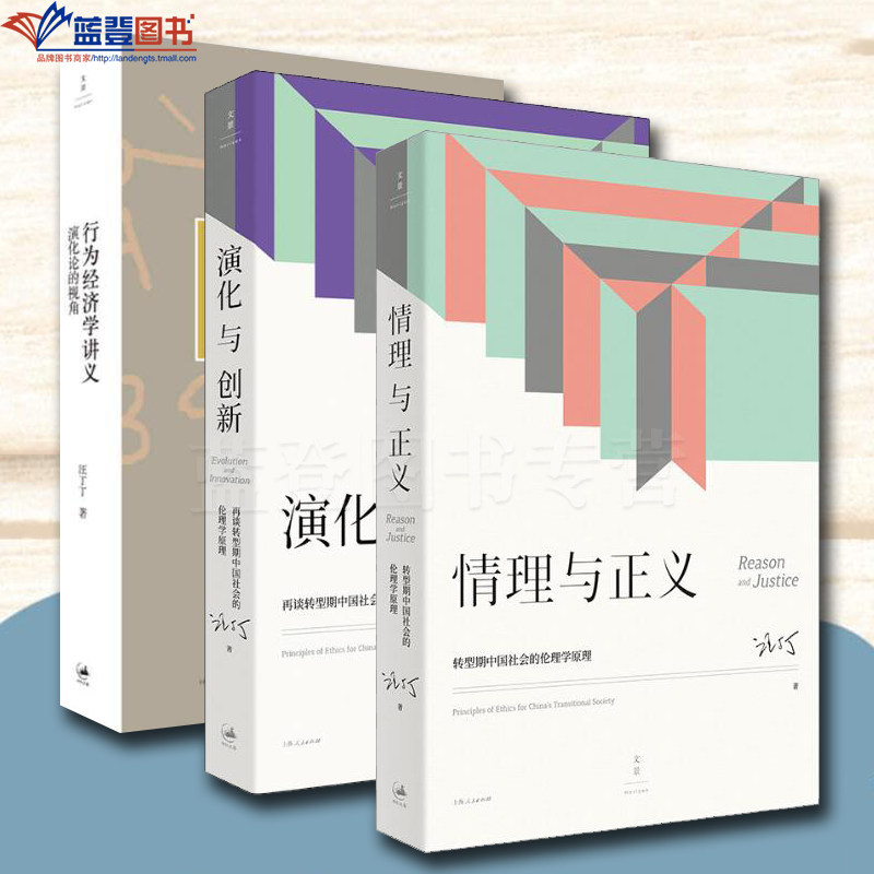 正版图书全三册情理与正义行为经济学讲义演化与创新上海人民出版社汪丁丁著社会科学社会调查与社会分析经济学理论宗教哲学伦理学 - 实物图