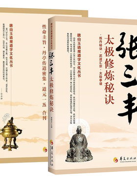 玄门宝典张三丰太极修炼秘诀全2册健身书籍张三丰书籍道教书籍道家道教经典道教入门健身指南健身书籍大全健身气功全书华夏出版