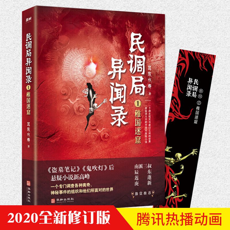 民调局异闻录1稚国迷窟2020年全新修订版悬疑推理犯罪小说恐怖小说灵异小说悬疑惊悚恐怖悬疑小说侦探悬疑推理小说包邮华龄出版社