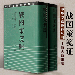 正版包邮战国策笺证精装全二册汉刘向集录范祥雍笺证范邦瑾 协校注中国史学要籍丛刊战国史官策士辑录中国经典名著上海古籍出版社