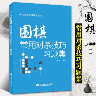 正版围棋书籍 围棋常用对杀技巧习题集入门书初学者少儿棋谱初级教程速成少年实战教材儿童图解进阶读本小学生围棋课本教学书辽科