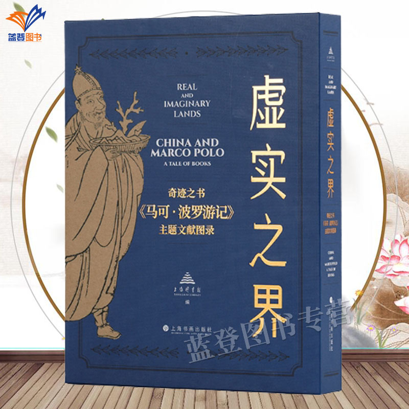虚实之界奇迹之书马可波罗游记
