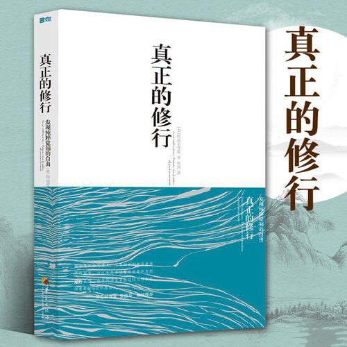正版包邮真正的修行觉醒四部曲心理书籍心灵治愈修养修身养性的书籍男女性心态心理疏导阿迪亚香提邀请你去觉醒于真实的自己华夏