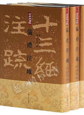 正版包邮仪礼注疏全三册精装