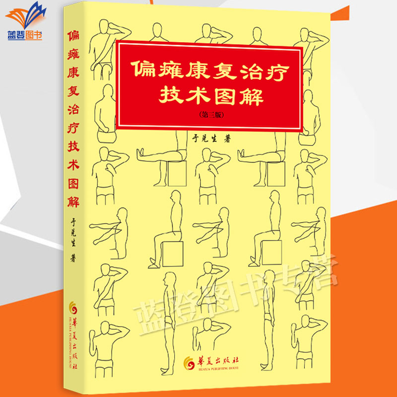 新书包邮偏瘫康复治疗技术图解第三版正版医学外科临床医学理论华夏出版社于兑生著康复医学书籍医疗保健康复偏瘫康复医学工具书籍