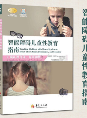智能障碍儿童性教育指南育儿书籍父母教育孩子的书籍捕捉儿童敏感期读懂孩子的心育儿书儿童心理学教育书籍家庭教育华夏出版社