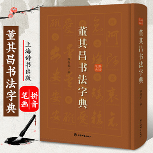 艺术书法篆刻碑帖书法教程书籍上海辞书 董其昌书法字典艺术书法篆刻技法教程历代碑帖精粹中国碑帖名品临摹法书选拓本历代名家经典