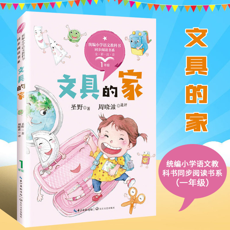 文具的家正版 一年级阅读课外书下册注音版书目 小学语文同步阅读书籍带拼音的儿童读物故事书二三年级长江文艺出版社