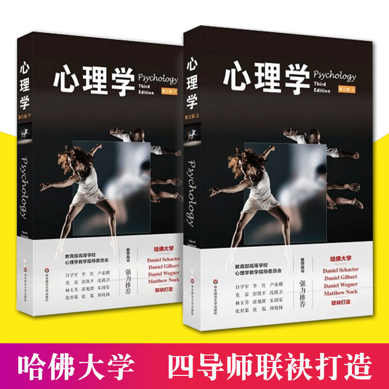 正版心理学第三版上下册吉尔伯特心理学入门基础教材书籍学导论哈佛大学版发展人格社会心理学障碍治疗书籍华东师范大学出版社高性价比高么？