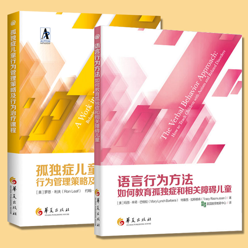 全2册特殊书籍孤独症儿童行为管理策略及行为治疗课程2020年新版语言行为方法如何教育孤独症和相关障碍特殊教育书籍华夏出版社