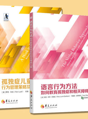 全2册特殊书籍孤独症儿童行为管理策略及行为治疗课程2020年新版语言行为方法如何教育孤独症和相关障碍特殊教育书籍华夏出版社