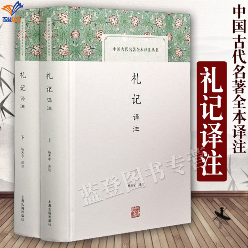 精装礼记译注上下册中国古代名著