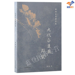 正版包邮元代白莲教研究杨讷史学著作集大师手笔典范之作中国史白莲教研究相关文献元代元史历史研究者学术阅读参考上海古籍出版社